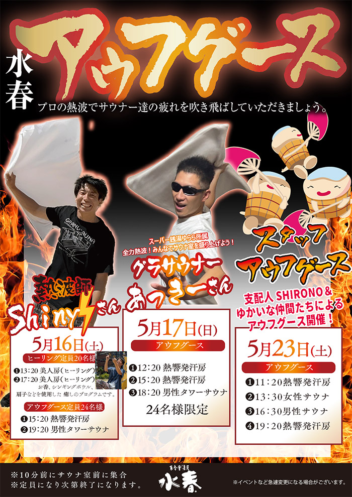 5月水春アウフグース