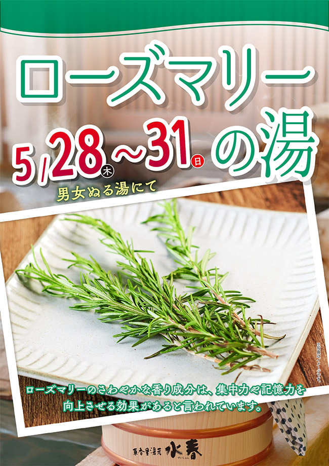 5月28日～31日ローズマリーの湯