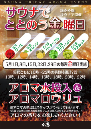 5月 サウナでととのう金曜日