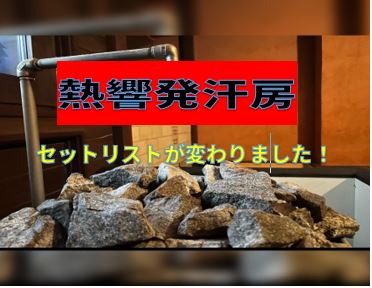 熱響発汗房のセットリストが変わりました！