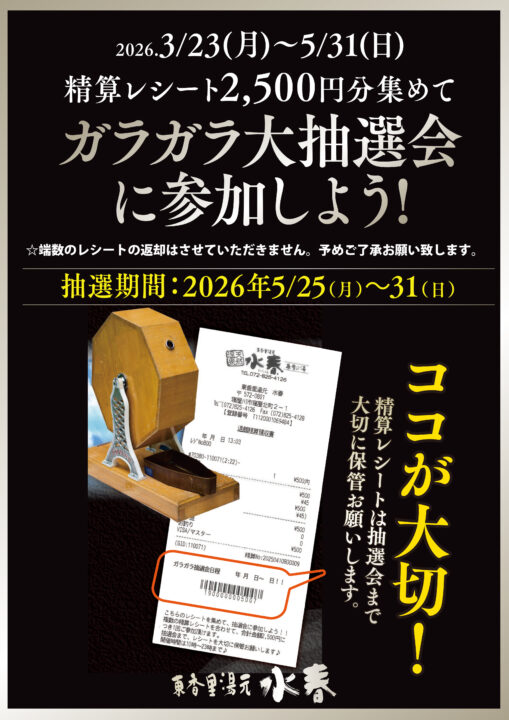 精算レシート2,500円を集めてガラガラ大抽選会に参加しよう！