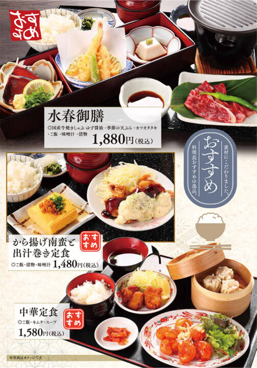メニュー・おすすめ(水春御膳、唐揚げ南蛮手と出汁巻き定食、中華定食)