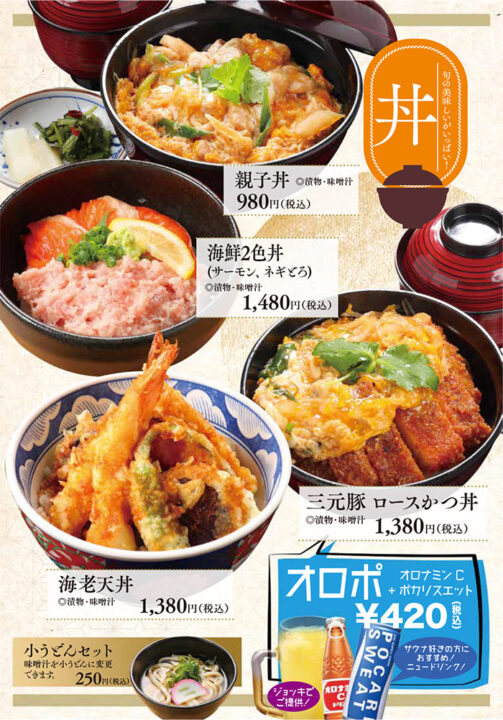 メニュー・丼(親子丼、海鮮2色丼、三元豚ロースかつ丼、海老天丼)