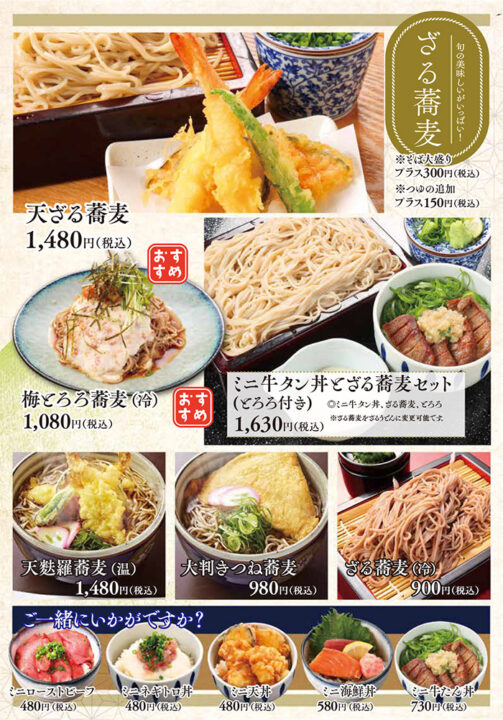 メニュー・蕎麦(天ざる蕎麦、梅とろろ蕎麦、ミニ牛タン丼とざる蕎麦セット、天麩羅蕎麦、大判きつね蕎麦、ざる蕎麦)、ミニ丼(ミニローストビーフ、ミニネギとトロ丼、ミニ天丼、ミニ海鮮丼、ミニ牛たん丼)