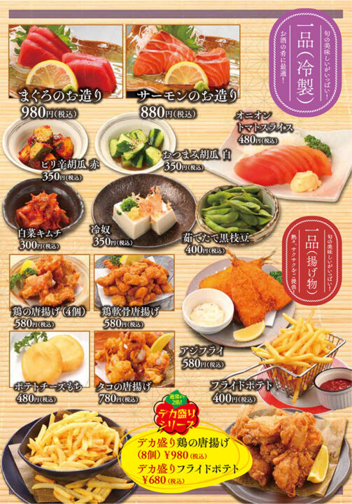 メニュー・一品(マグロのお造り、サーモンのお造り、ピリ辛胡瓜赤、おつまみ胡瓜白、オニオントマトスライス、白菜キムチ、冷奴、茹でたて黒枝豆、鶏の唐揚げ、鶏軟骨唐揚げ、ポテトチーズもち、タコの唐揚げ、アジフライ、フライドポテト、デカ盛り鶏の唐揚げ、デカ盛りフライドポテト)