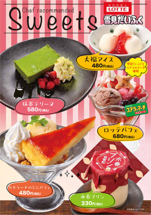メニュー・デザート(大福アイス、抹茶テリーヌ、ロッテパフェ、カタラーナのミニパフェ、水春プリン)