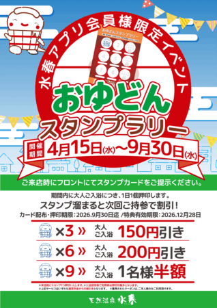 【アプリ会員様限定】おゆどんスタンプラリー　4/15(水)～9/30(水)