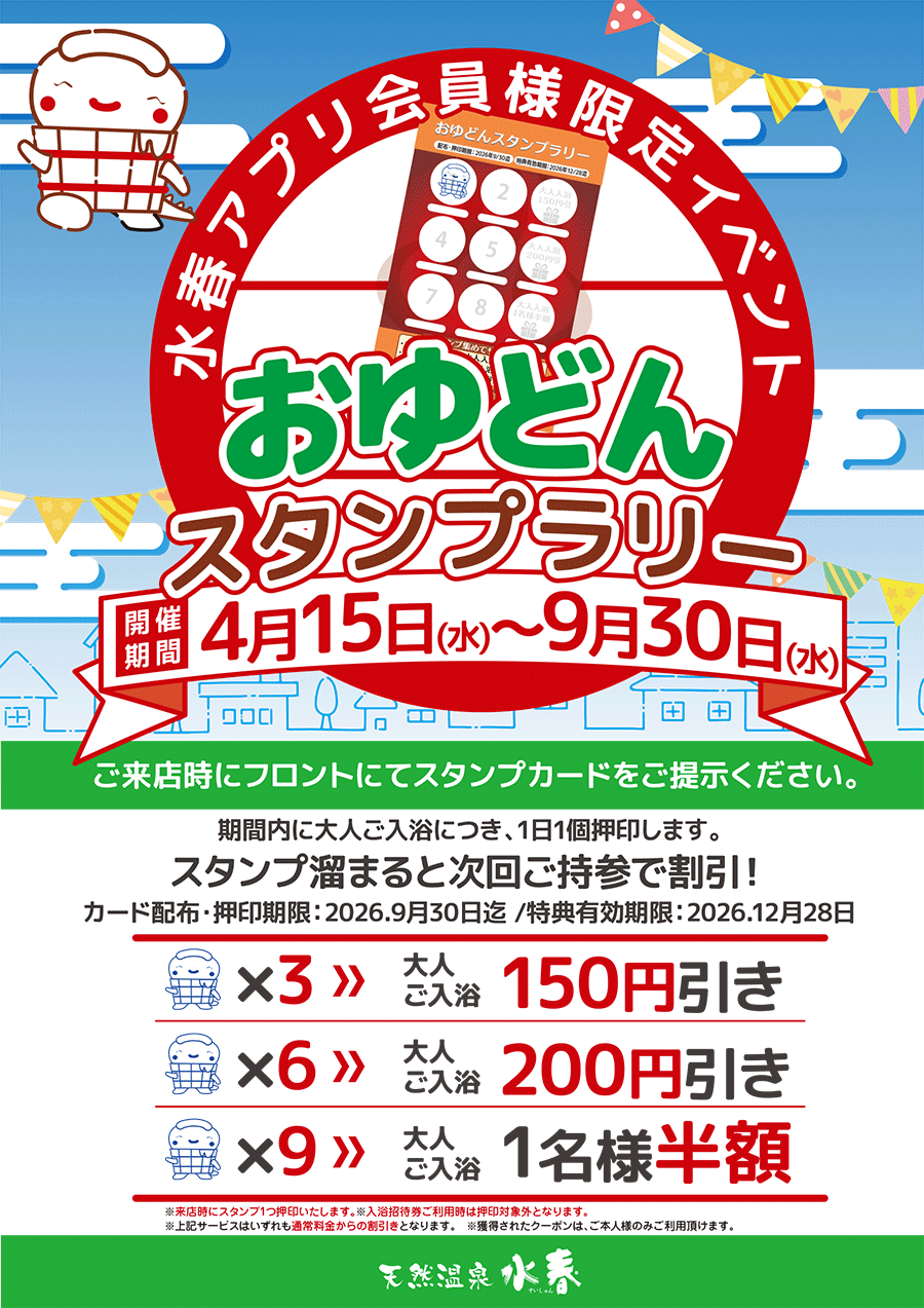 「おゆどんスタンプラリー」4月15日～9月30日