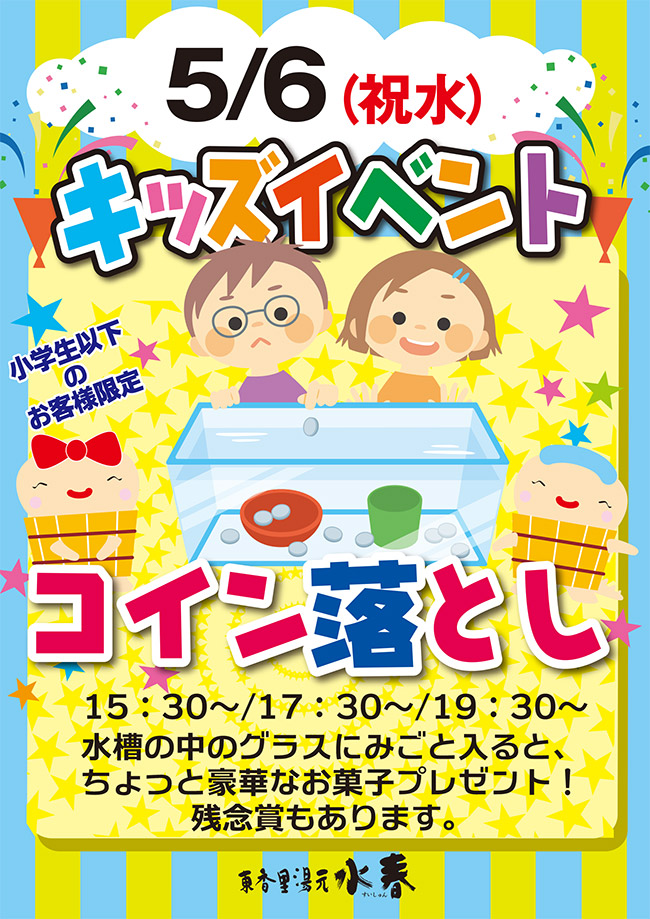5月6日キッズイベント「コイン落とし」