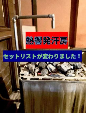 熱響発汗房のセットリストが変わりました！
