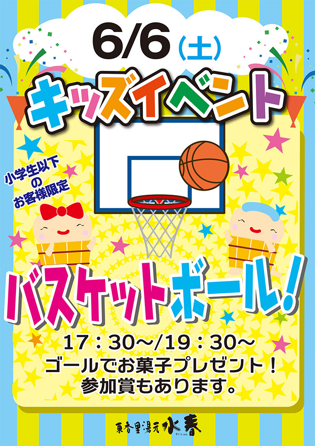 キッズイベント「バスケットボール!」6月6日