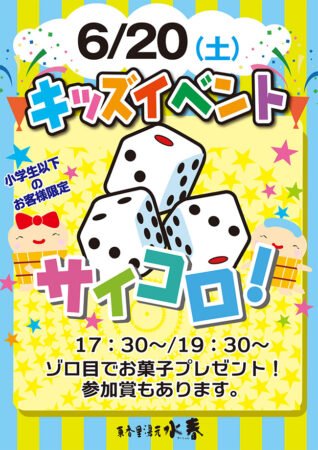 【キッズイベント】サイコロをふってお菓子をゲット！　6/20(土)