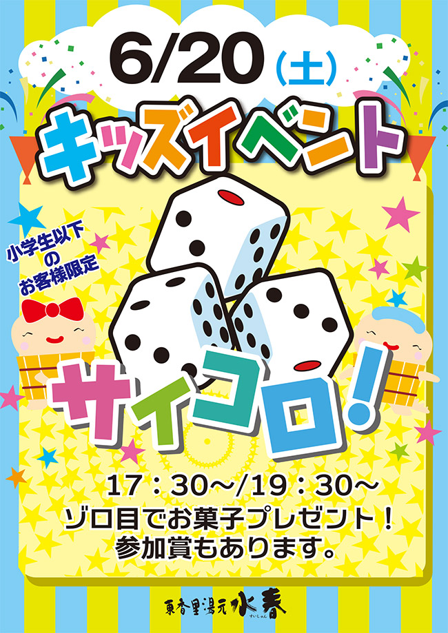 キッズイベント「サイコロ！」6月20日