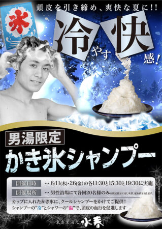 【男湯限定】かき氷シャンプー　6/11(木)・26(金)