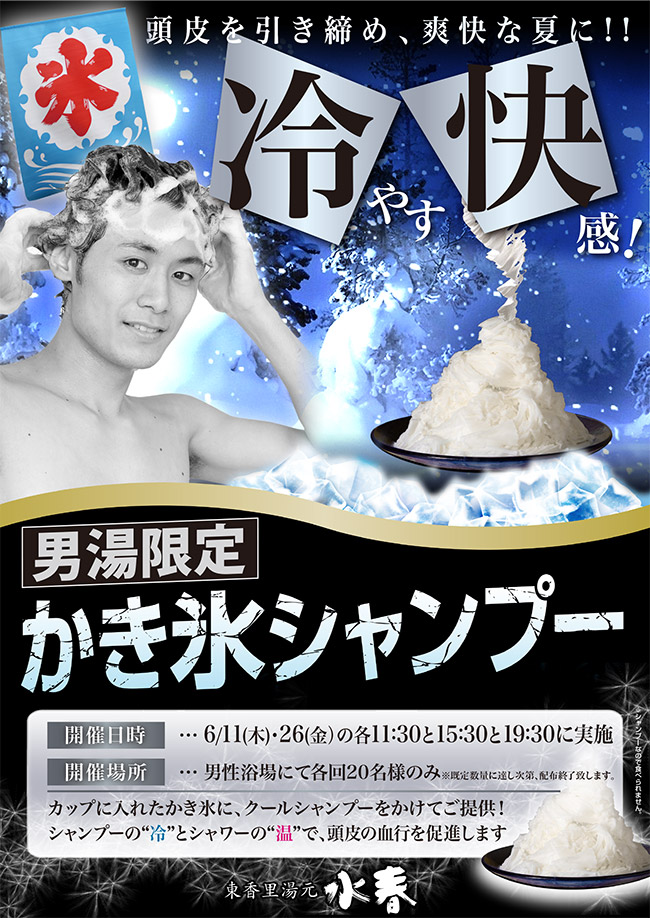 男湯限定かき氷シャンプー