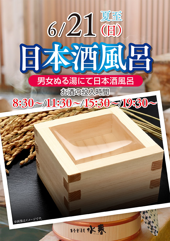 日本酒風呂　6月21日