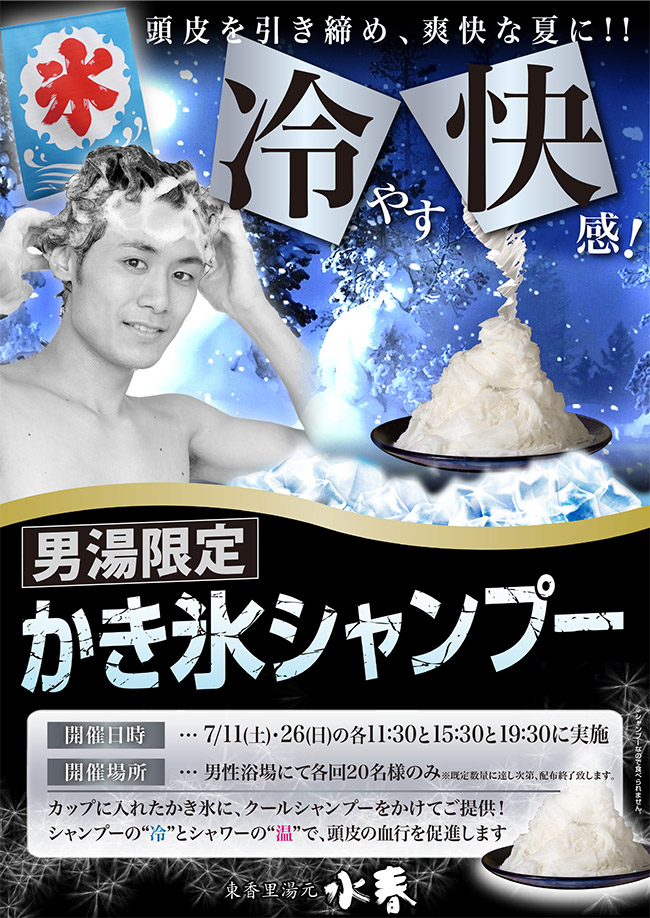 男湯限定かき氷シャンプー