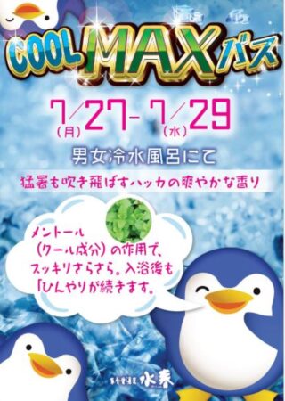 COOL MAX バス　7/27(月)～7/29(水)