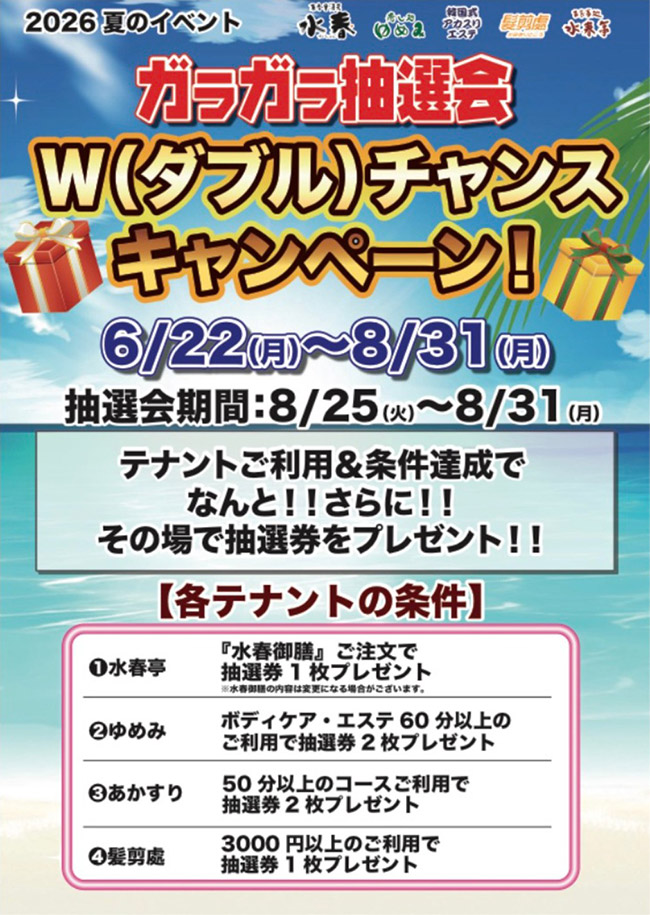 ガラガラ抽選会ダブルチャンスキャンペーン