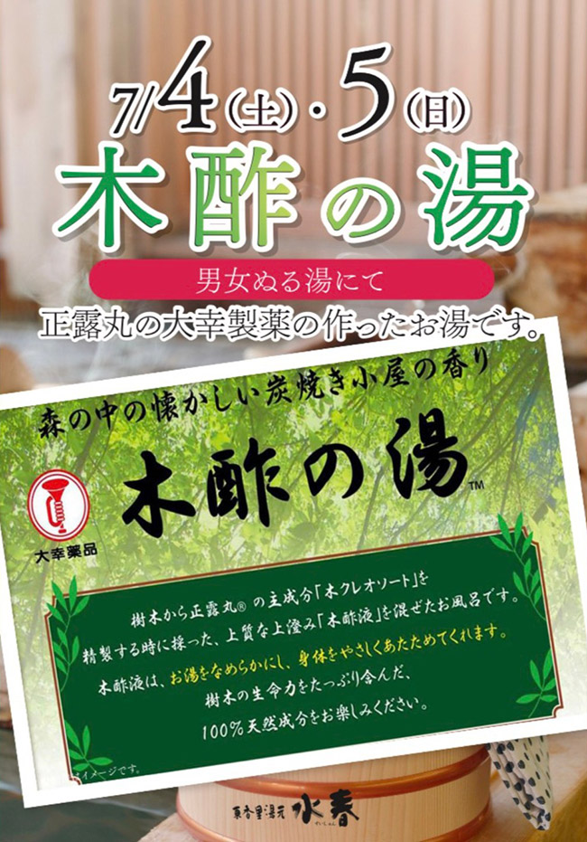 木酢の湯