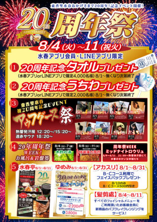 20周年イベント開催！