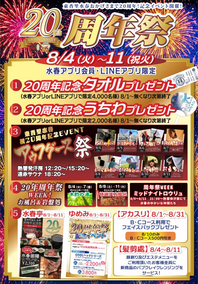 東香里湯元水春20周年祭8/4(火)~8/11(祝火)