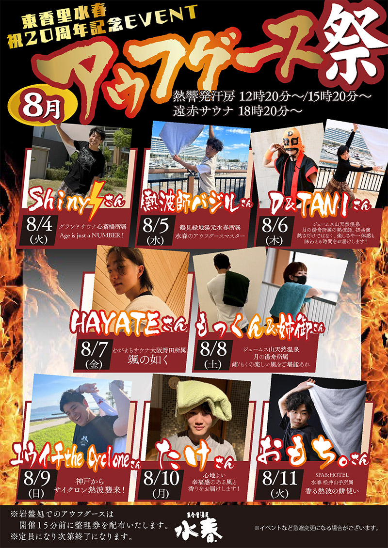 東香里水春20周年記念イベント 8月アウフグース祭り