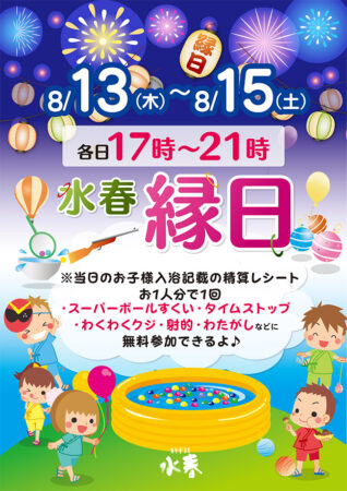 水春縁日　8/13(木)～15(土)