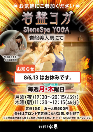 【岩盤ヨガ】（８月：毎週 月・木曜日 開催）※8/6・8/13はお休みです