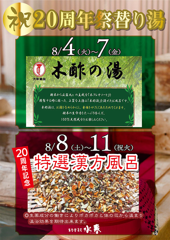 20周年記念祭 替り湯