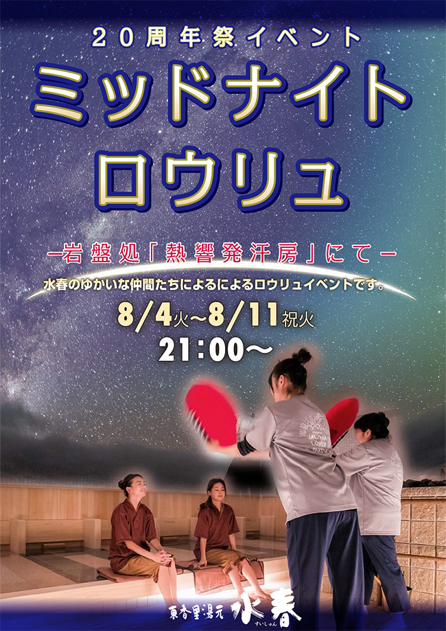 「ミッドナイトロウリュ」8月4日~11日 21時~