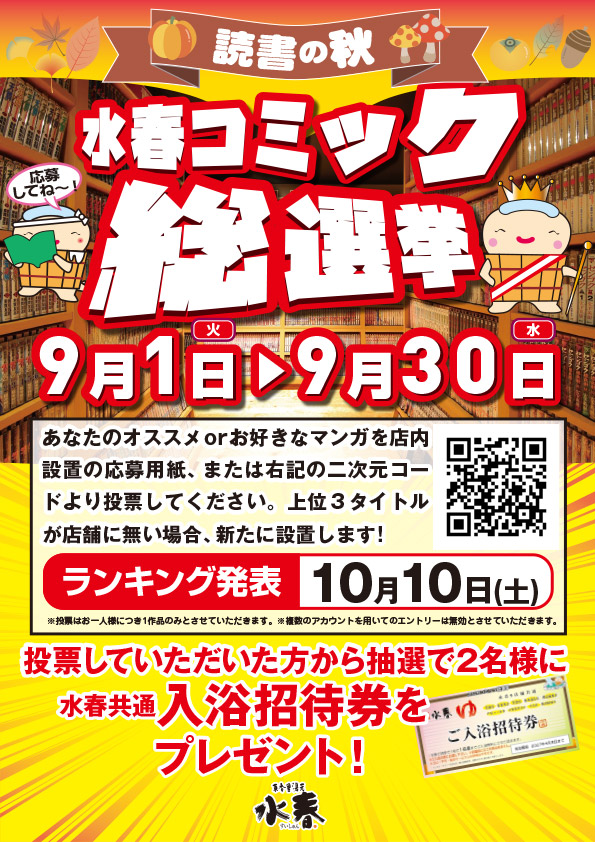 水春コミック総選挙