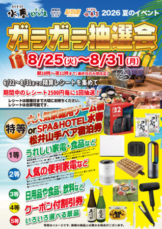 ガラガラ抽選会　8/25(火)～8/31(月)