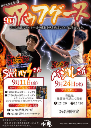 【９月開催】水春アウフグース　9/11(金)・9/24(木)