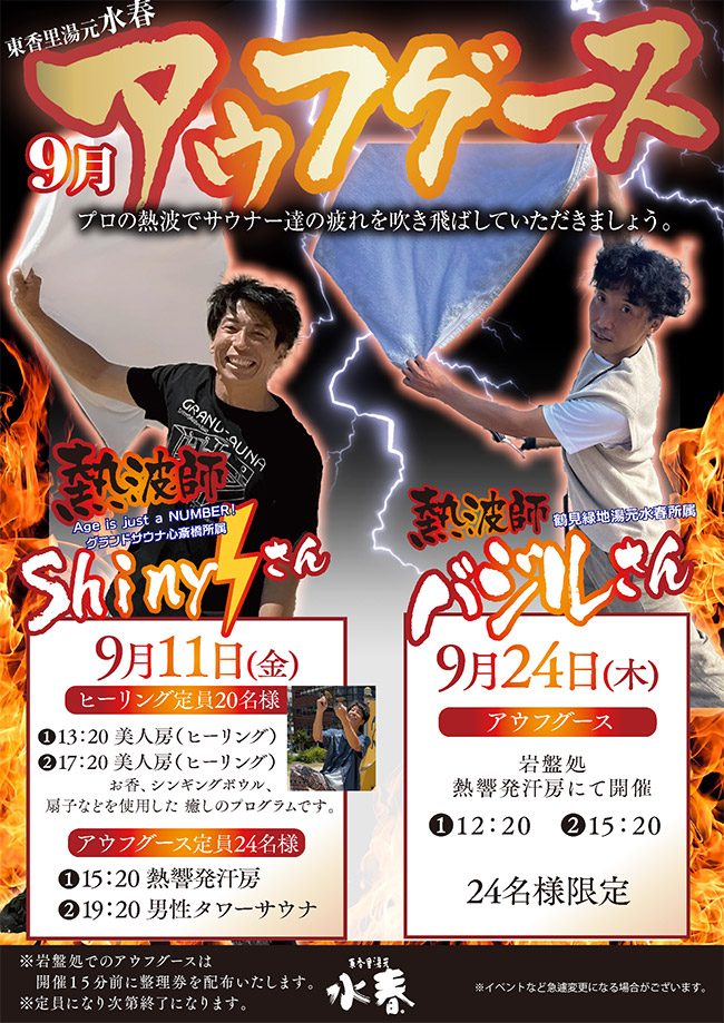 9月アウフグースイベント