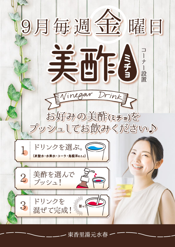 9月の毎週金曜日「美酢コーナー設置」
