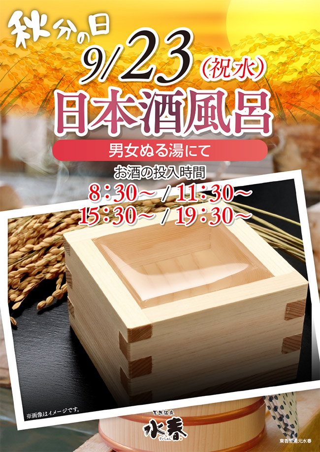 「日本酒風呂」9/23(祝水)