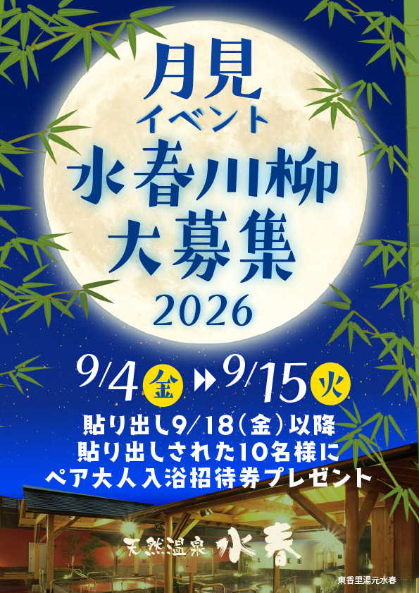 月見イベント「水春川柳大募集」9/4(金)～9/15(火)