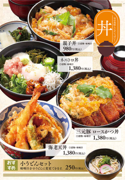 メニュー・丼(親子丼、ネバトロ丼、三元豚ロースかつ丼、海老天丼)