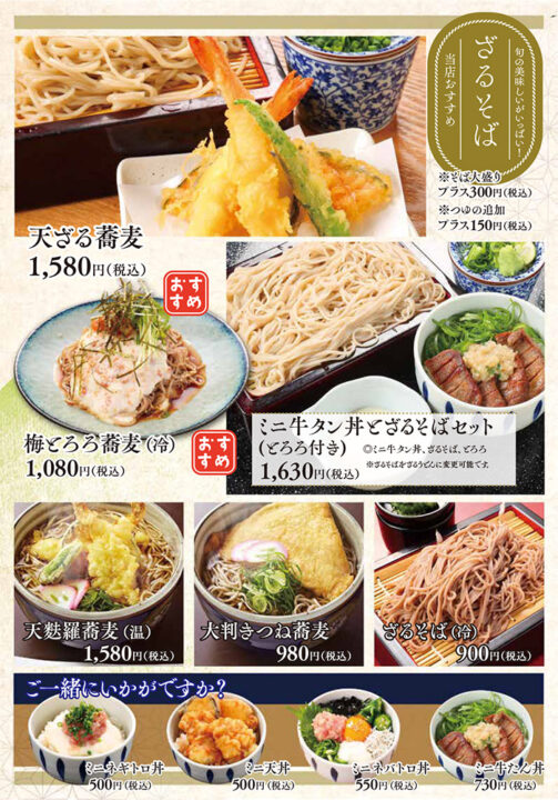 メニュー・蕎麦(天ざる蕎麦、梅とろろ蕎麦、ミニ牛タン丼とざる蕎麦セット、天麩羅蕎麦、大判きつね蕎麦、ざる蕎麦)、ミニ丼(ミニネギトロ丼、ミニ天丼、ミニネバトロ丼、ミニ牛たん丼)