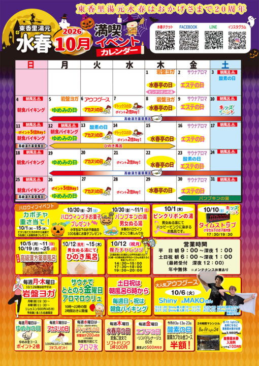 2026年10月イベントカレンダー
