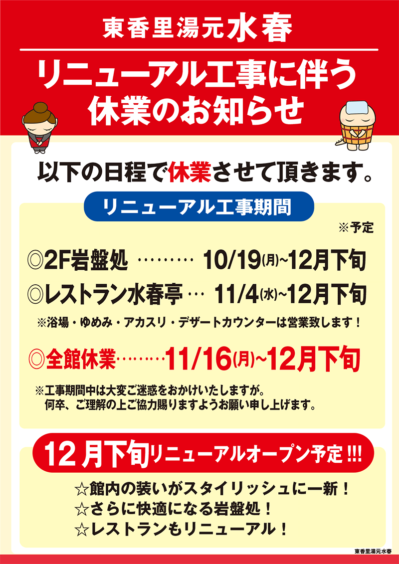 リニューアル工事に伴う休業のお知らせ