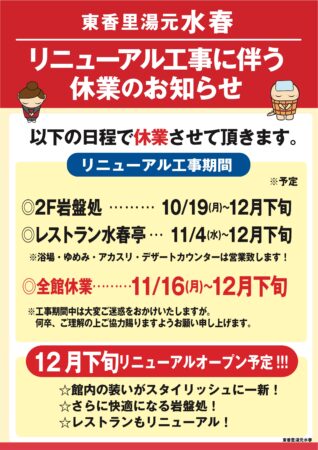 リニューアル工事に伴う休業のお知らせ