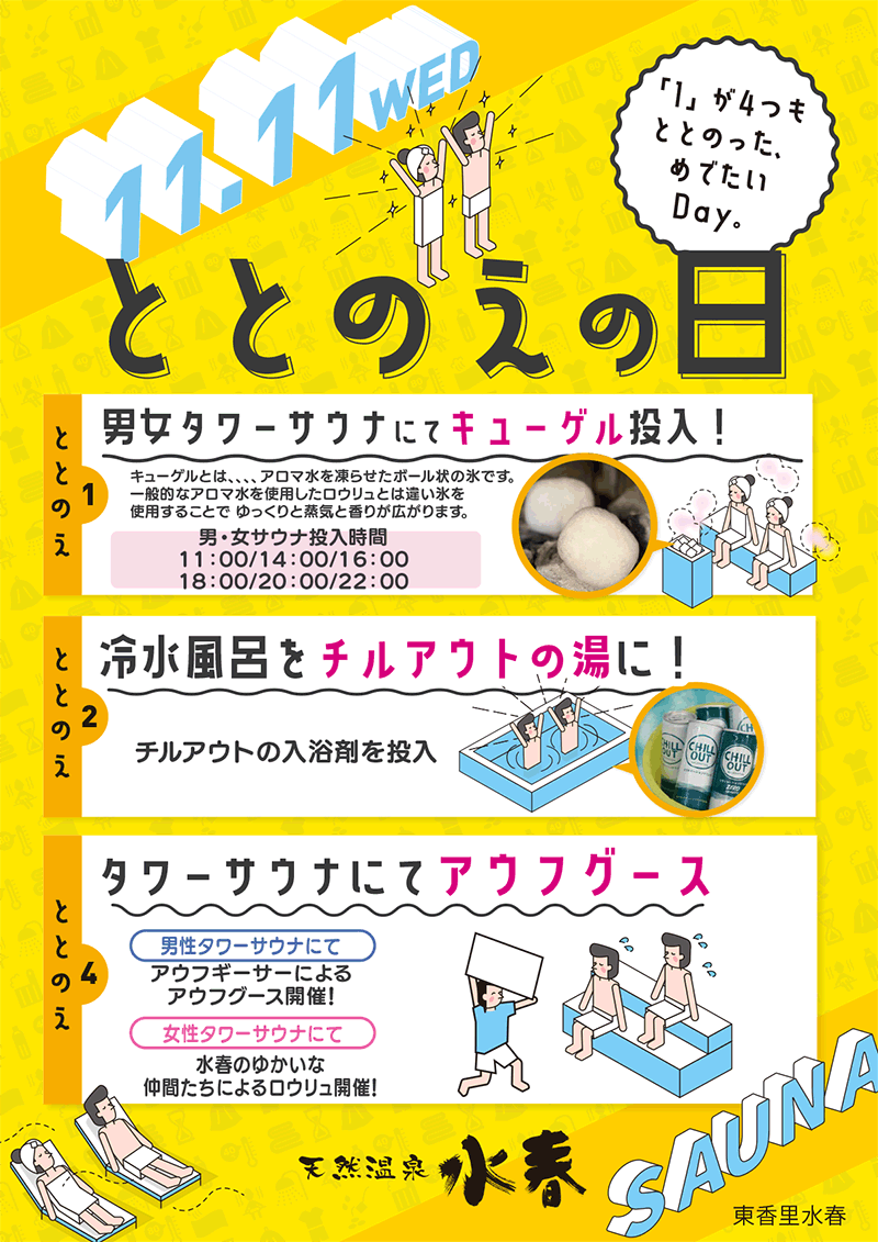 11月11日ととのえの日