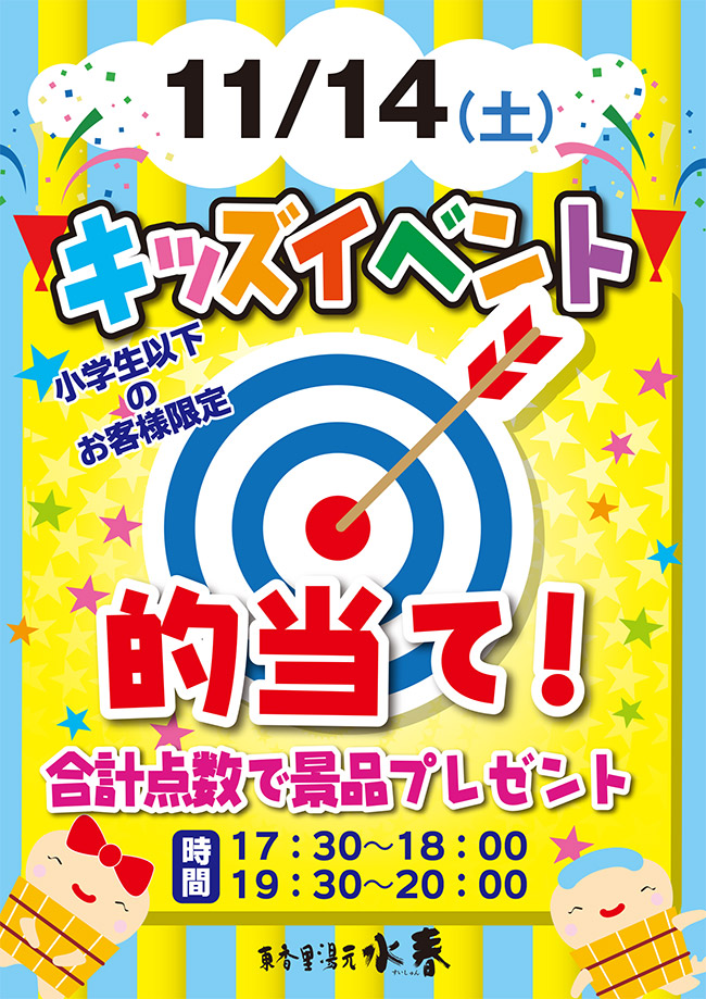 11月14日キッズイベント「的当て！」