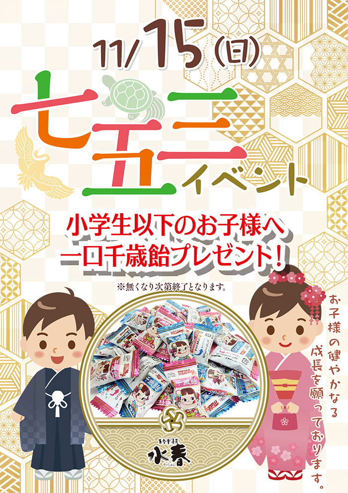 11月15日七五三イベント