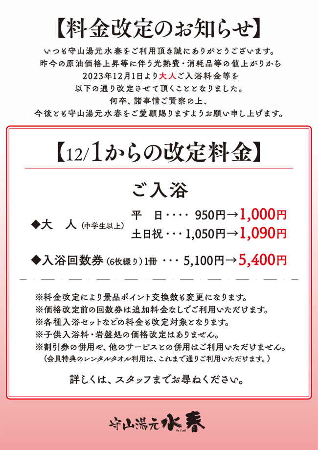 12/1より料金改定のお知らせ | 守山湯元水春