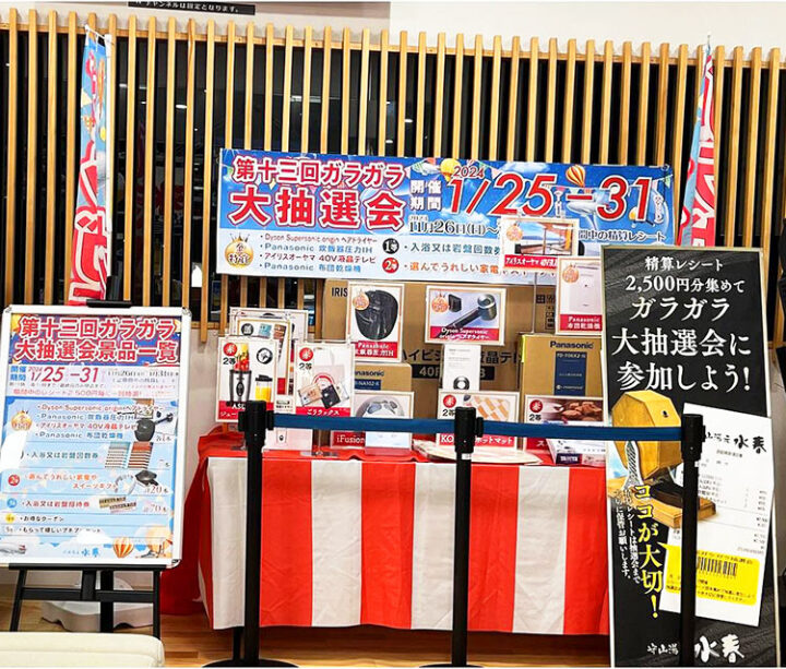 第13回ガラガラ大抽選会景品一覧 | 守山湯元水春 – 滋賀県のスーパー銭湯・日帰り温泉