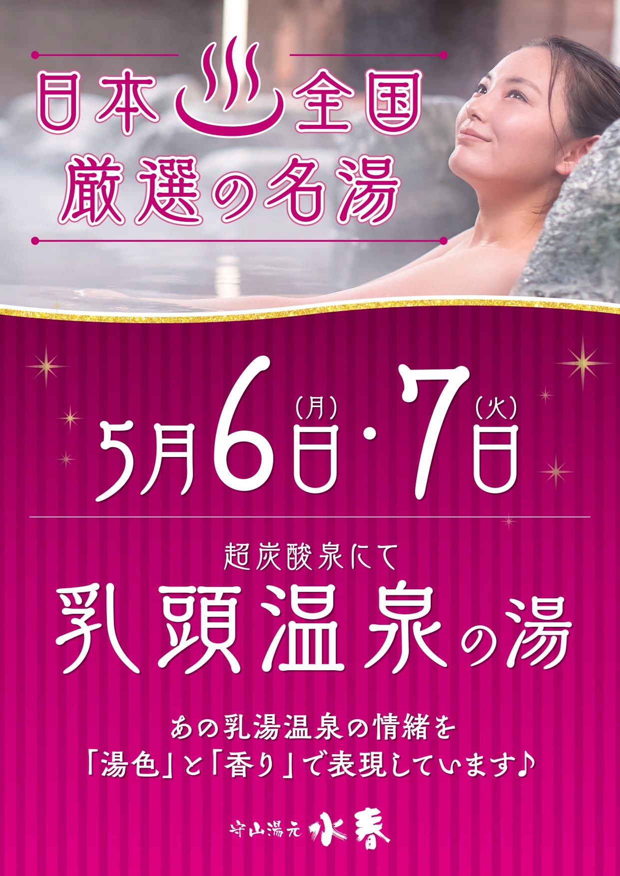 今月も開催！！ 乳頭温泉♨ 5/6(月)～7(火) | 守山湯元水春