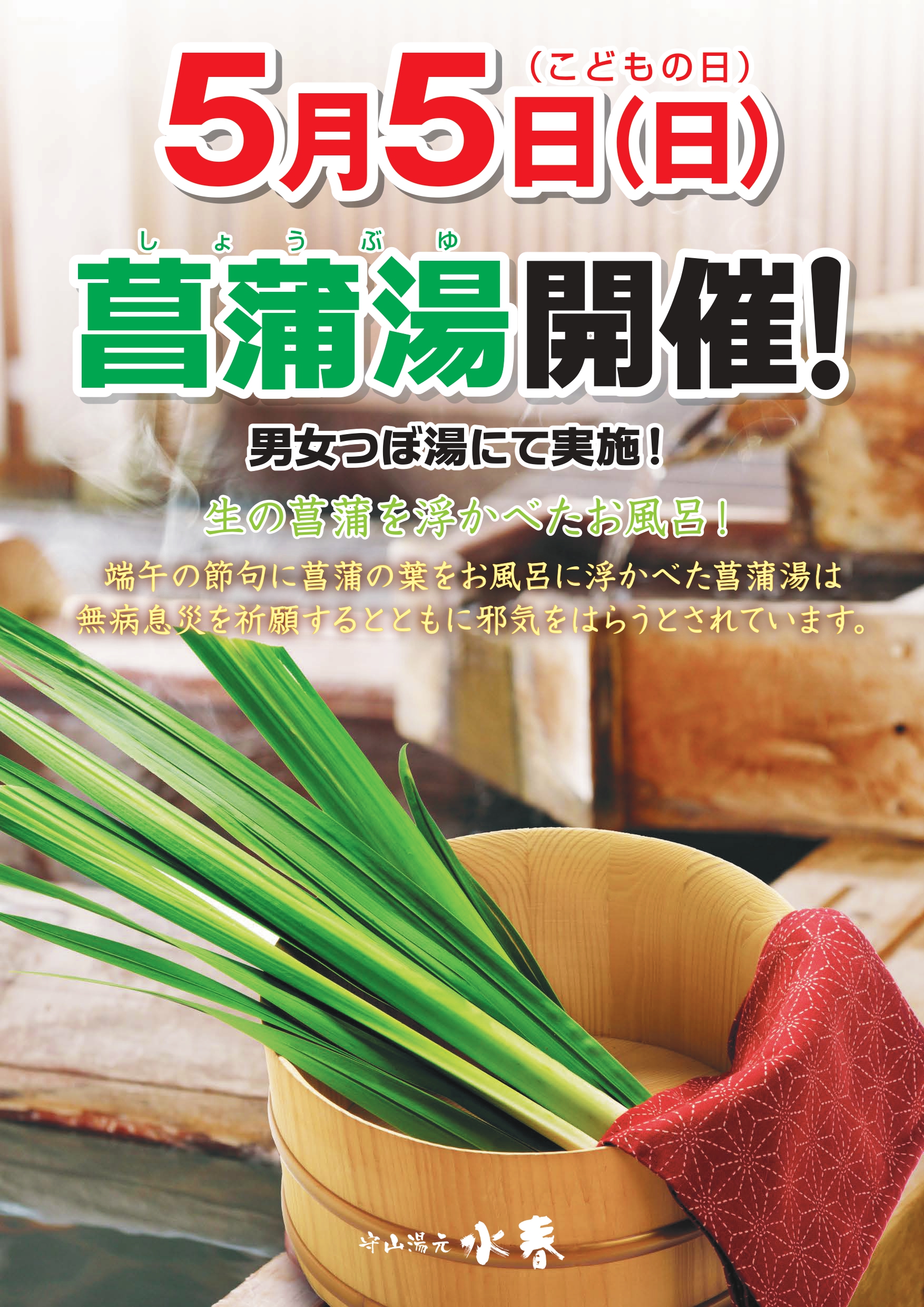 菖蒲湯開催 露天壺湯にて 5/5(日) | 守山湯元水春 – 滋賀県のスーパー